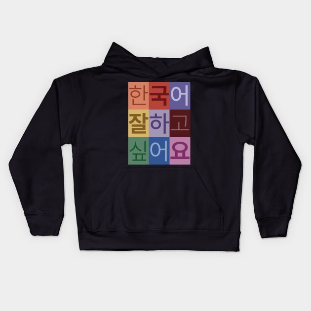 I Want to be Good at Korean Kids Hoodie by SIMKUNG